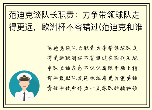 范迪克谈队长职责：力争带领球队走得更远，欧洲杯不容错过(范迪克和谁搭档中后卫)