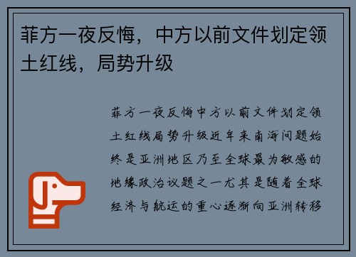 菲方一夜反悔，中方以前文件划定领土红线，局势升级