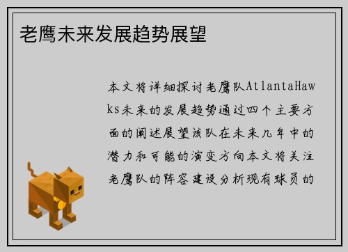 老鹰未来发展趋势展望