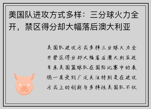 美国队进攻方式多样：三分球火力全开，禁区得分却大幅落后澳大利亚