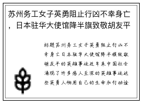 苏州务工女子英勇阻止行凶不幸身亡，日本驻华大使馆降半旗致敬胡友平的英雄事迹