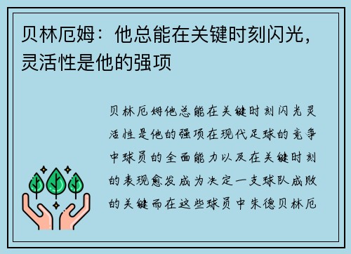 贝林厄姆：他总能在关键时刻闪光，灵活性是他的强项