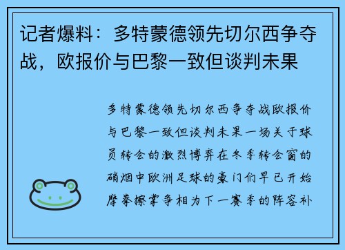 记者爆料：多特蒙德领先切尔西争夺战，欧报价与巴黎一致但谈判未果
