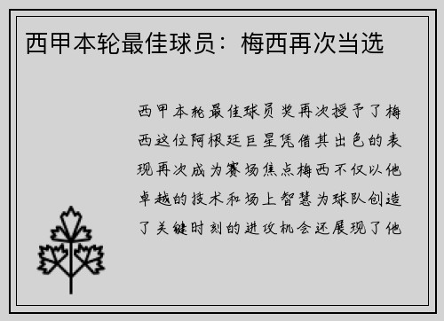 西甲本轮最佳球员：梅西再次当选