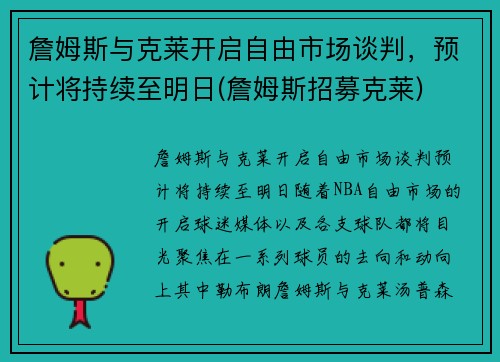 詹姆斯与克莱开启自由市场谈判，预计将持续至明日(詹姆斯招募克莱)