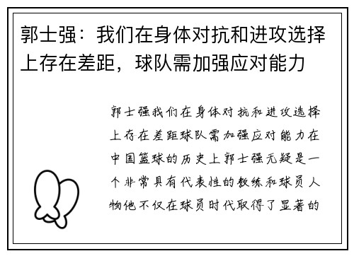 郭士强：我们在身体对抗和进攻选择上存在差距，球队需加强应对能力