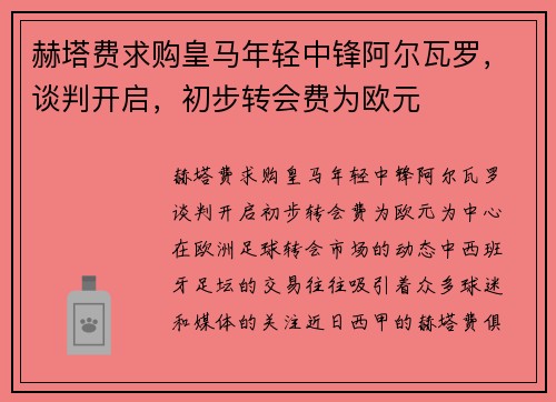 赫塔费求购皇马年轻中锋阿尔瓦罗，谈判开启，初步转会费为欧元