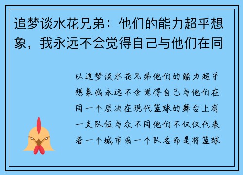 追梦谈水花兄弟：他们的能力超乎想象，我永远不会觉得自己与他们在同一个层次