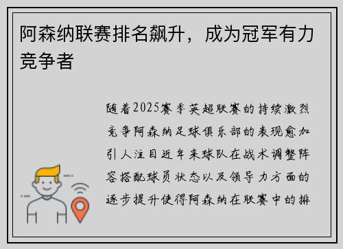 阿森纳联赛排名飙升，成为冠军有力竞争者