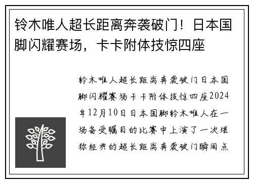 铃木唯人超长距离奔袭破门！日本国脚闪耀赛场，卡卡附体技惊四座