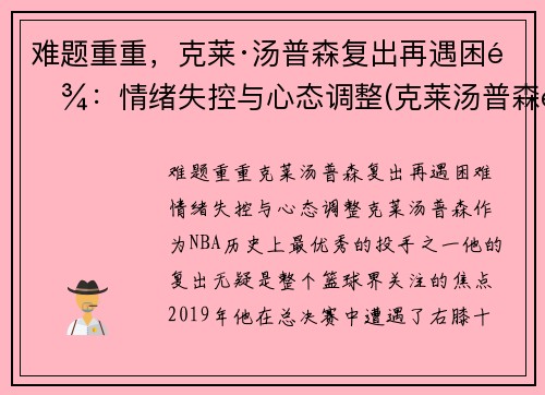 难题重重，克莱·汤普森复出再遇困难：情绪失控与心态调整(克莱汤普森还能复出吗)