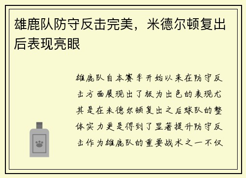 雄鹿队防守反击完美，米德尔顿复出后表现亮眼
