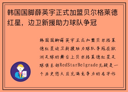 韩国国脚薛英宇正式加盟贝尔格莱德红星，边卫新援助力球队争冠