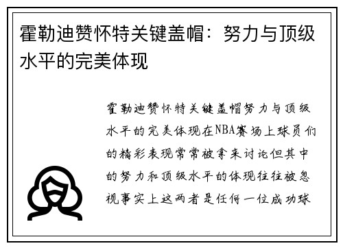 霍勒迪赞怀特关键盖帽：努力与顶级水平的完美体现