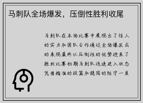 马刺队全场爆发，压倒性胜利收尾