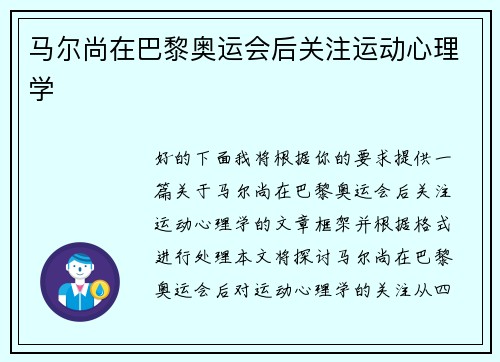 马尔尚在巴黎奥运会后关注运动心理学