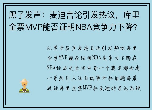 黑子发声：麦迪言论引发热议，库里全票MVP能否证明NBA竞争力下降？
