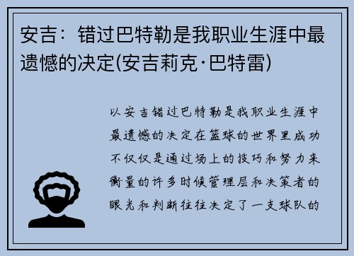安吉：错过巴特勒是我职业生涯中最遗憾的决定(安吉莉克·巴特雷)
