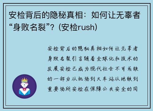 安检背后的隐秘真相：如何让无辜者“身败名裂”？(安检rush)