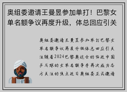 奥组委邀请王曼昱参加单打！巴黎女单名额争议再度升级，体总回应引关注
