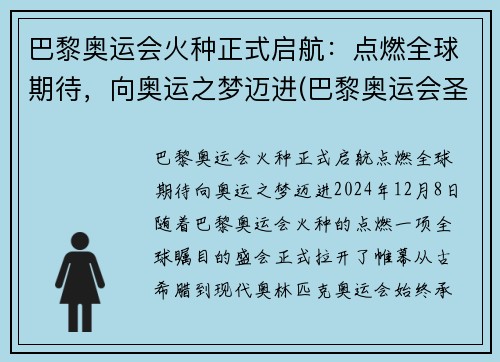 巴黎奥运会火种正式启航：点燃全球期待，向奥运之梦迈进(巴黎奥运会圣火传递)