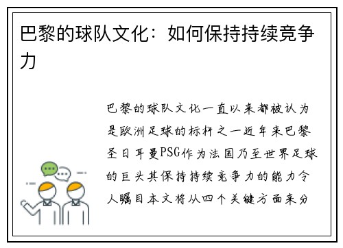 巴黎的球队文化：如何保持持续竞争力