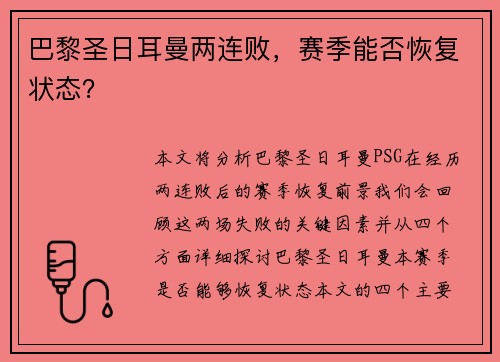 巴黎圣日耳曼两连败，赛季能否恢复状态？