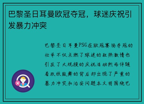 巴黎圣日耳曼欧冠夺冠，球迷庆祝引发暴力冲突