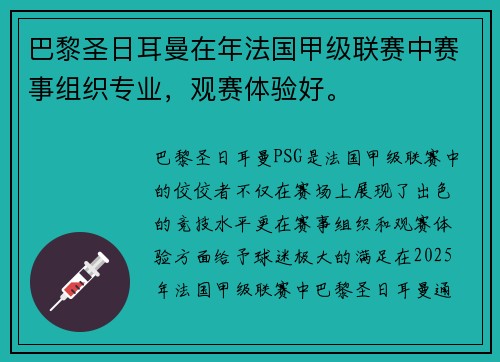 巴黎圣日耳曼在年法国甲级联赛中赛事组织专业，观赛体验好。