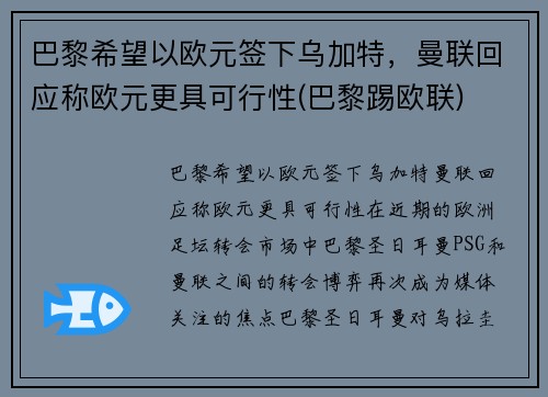 巴黎希望以欧元签下乌加特，曼联回应称欧元更具可行性(巴黎踢欧联)