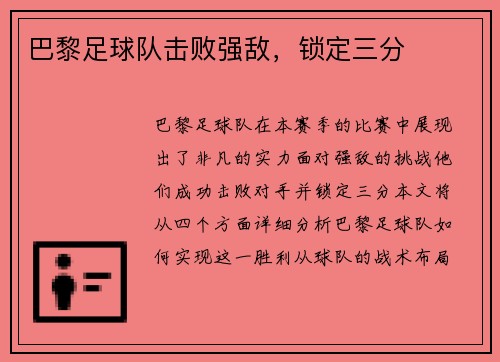 巴黎足球队击败强敌，锁定三分