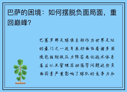 巴萨的困境：如何摆脱负面局面，重回巅峰？