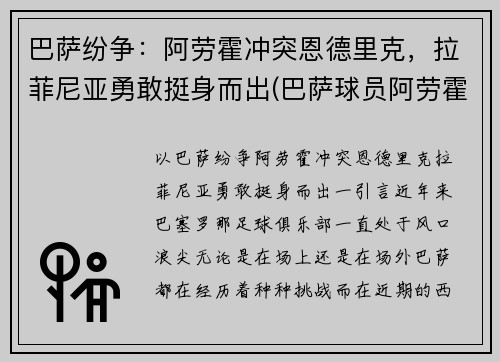 巴萨纷争：阿劳霍冲突恩德里克，拉菲尼亚勇敢挺身而出(巴萨球员阿劳霍)