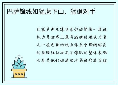 巴萨锋线如猛虎下山，猛砸对手