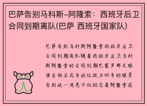 巴萨告别马科斯-阿隆索：西班牙后卫合同到期离队(巴萨 西班牙国家队)