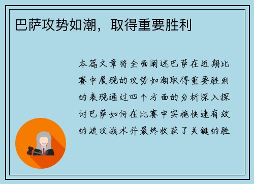 巴萨攻势如潮，取得重要胜利