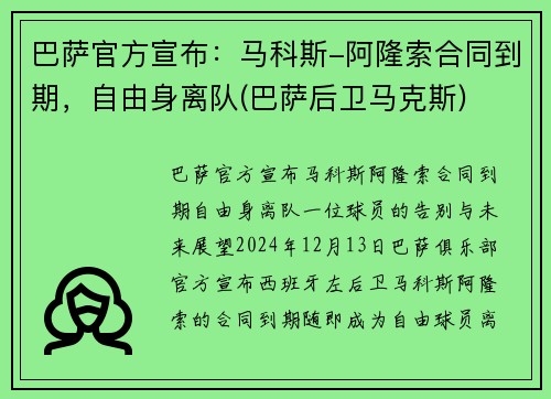 巴萨官方宣布：马科斯-阿隆索合同到期，自由身离队(巴萨后卫马克斯)