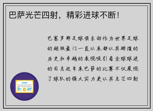 巴萨光芒四射，精彩进球不断！