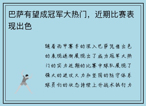 巴萨有望成冠军大热门，近期比赛表现出色