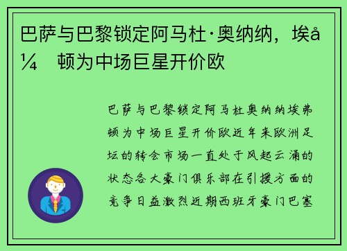 巴萨与巴黎锁定阿马杜·奥纳纳，埃弗顿为中场巨星开价欧