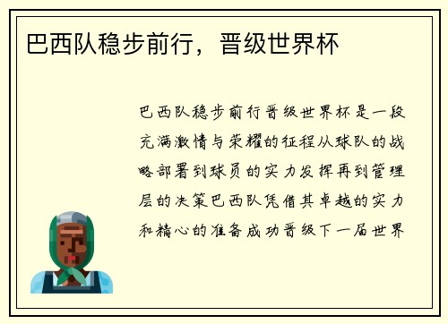 巴西队稳步前行，晋级世界杯