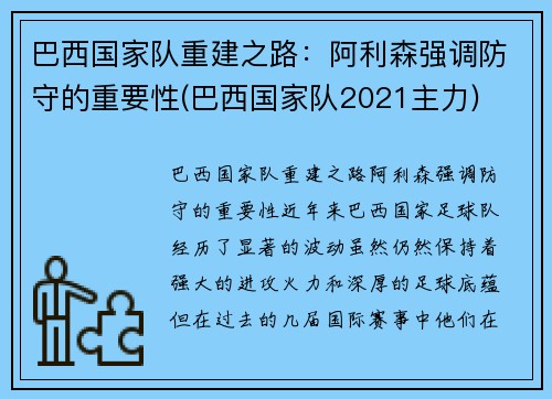巴西国家队重建之路：阿利森强调防守的重要性(巴西国家队2021主力)