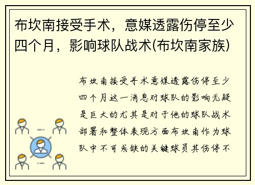 布坎南接受手术，意媒透露伤停至少四个月，影响球队战术(布坎南家族)