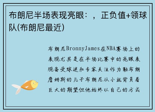布朗尼半场表现亮眼：，正负值+领球队(布朗尼最近)