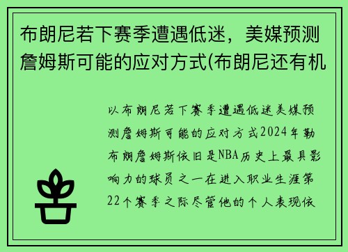 布朗尼若下赛季遭遇低迷，美媒预测詹姆斯可能的应对方式(布朗尼还有机会打nba)