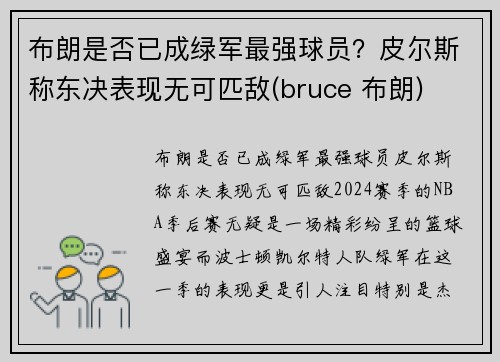 布朗是否已成绿军最强球员？皮尔斯称东决表现无可匹敌(bruce 布朗)