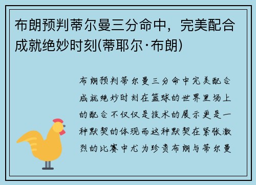 布朗预判蒂尔曼三分命中，完美配合成就绝妙时刻(蒂耶尔·布朗)