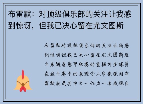 布雷默：对顶级俱乐部的关注让我感到惊讶，但我已决心留在尤文图斯