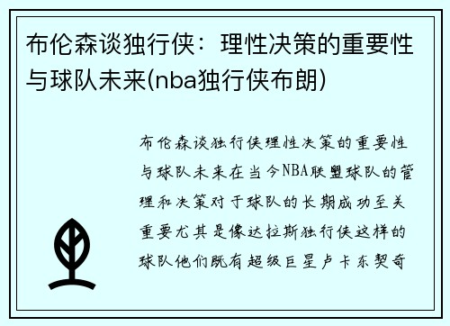 布伦森谈独行侠：理性决策的重要性与球队未来(nba独行侠布朗)
