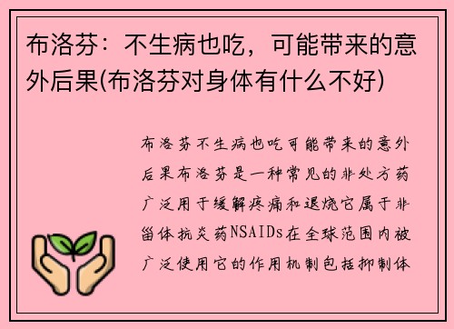 布洛芬：不生病也吃，可能带来的意外后果(布洛芬对身体有什么不好)